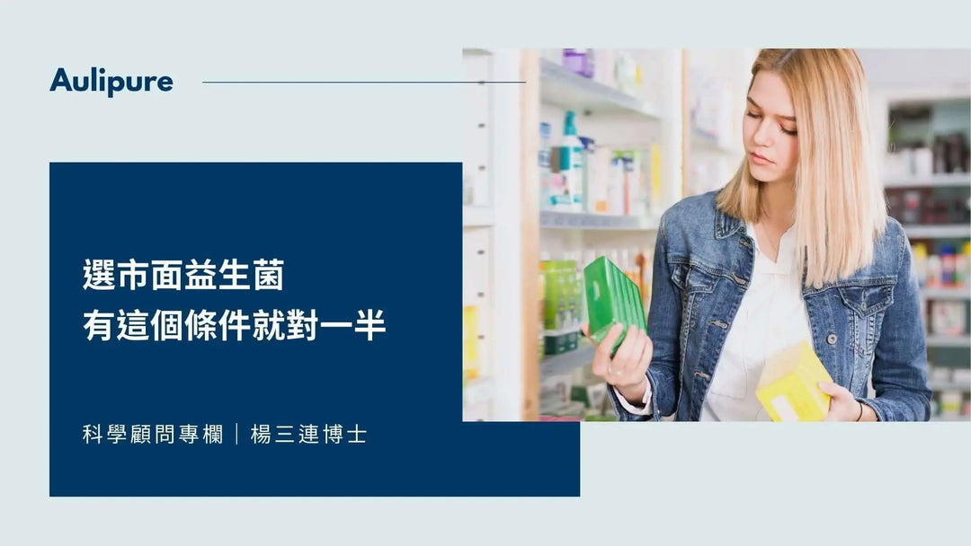 益生菌專家楊博士專訪：選市面益生菌有這個條件就對一半