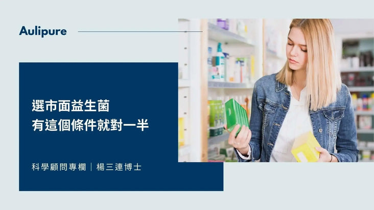益生菌專家楊博士專訪：選市面益生菌有這個條件就對一半