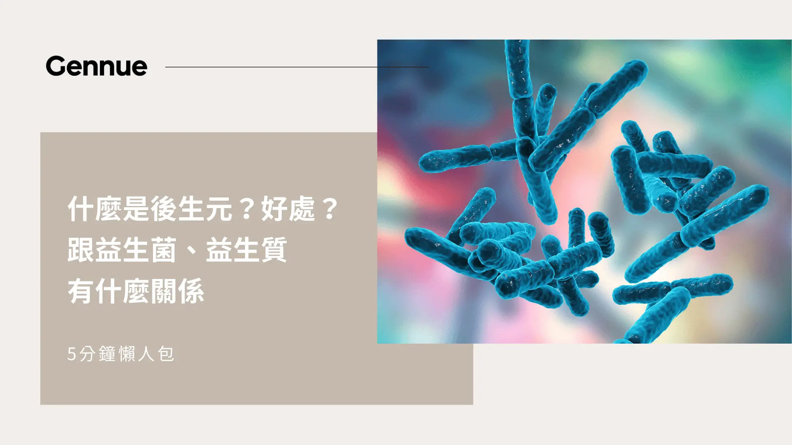 【5分鐘懶人包】什麼是後生元？好處？跟益生菌、益生質有什麼關係 Gennue Lab