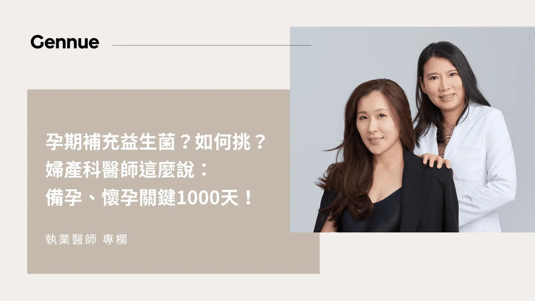 孕婦益生菌好處？如何挑？推薦？婦產科醫師：備孕、懷孕關鍵1000天！