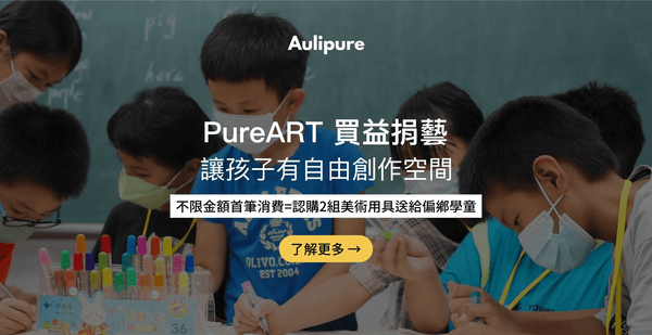 PureART：買益捐藝