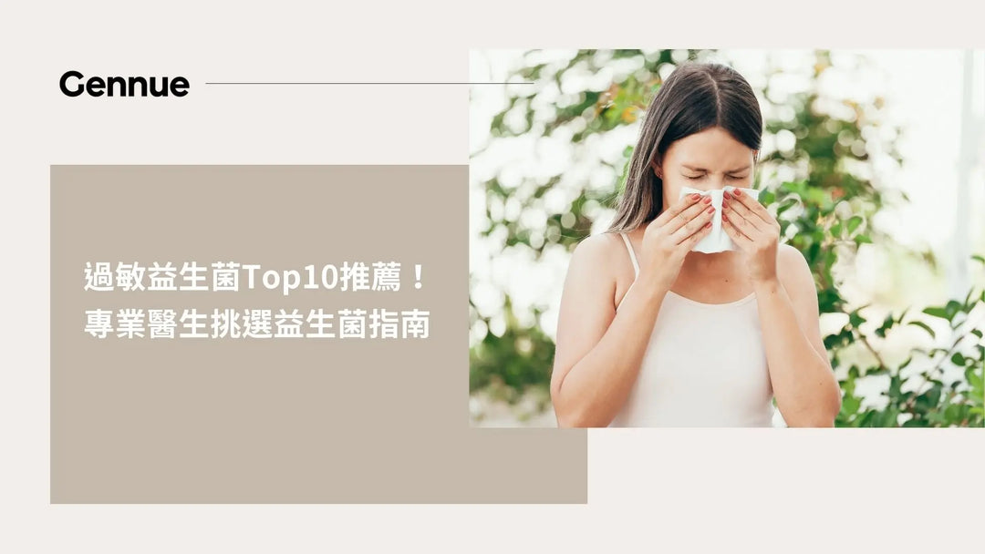 過敏益生菌Top10推薦！專業醫生挑選益生菌指南