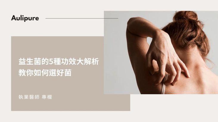 吃益生菌的好處與功效：益生菌怎麼選？