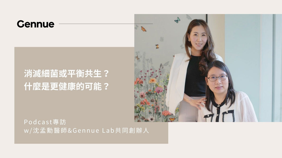 Podcast專訪－消滅細菌或平衡共生？ 什麼是更健康的可能？