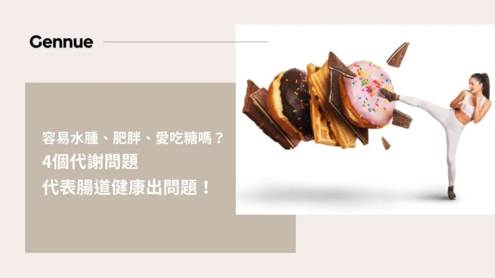 容易水腫、肥胖、愛吃糖嗎？4個代謝問題代表腸道健康出問題！ Gennue Lab