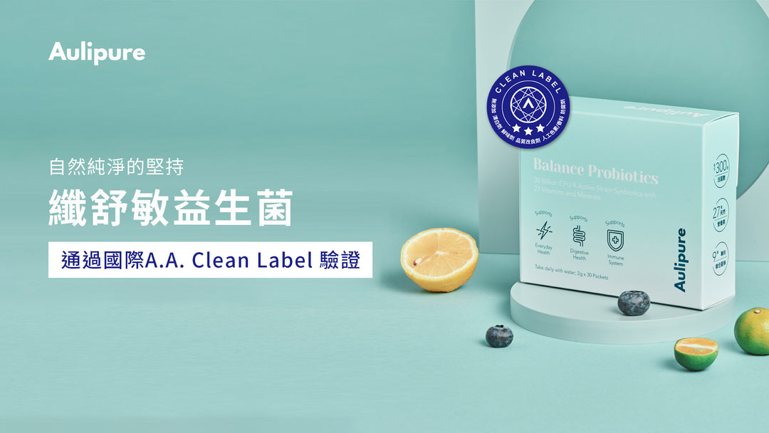 【國際認證】纖舒敏益生菌榮獲AA無添加3星驗證、代表自然純淨的堅持