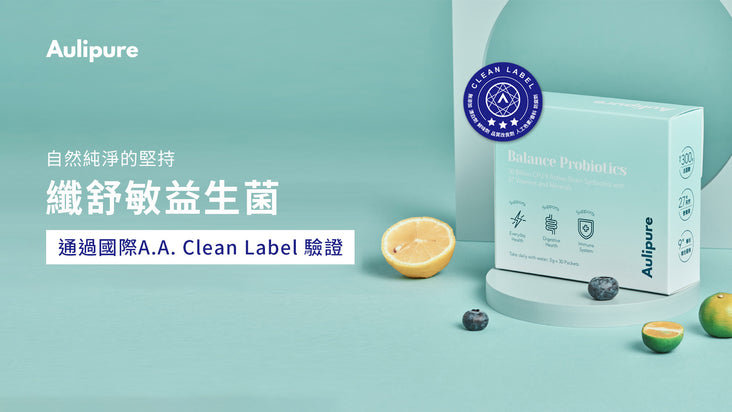 【國際認證】纖舒敏益生菌榮獲AA無添加3星驗證、代表自然純淨的堅持