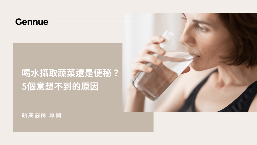 【執業醫師】喝水攝取蔬菜還是便秘？專家：5個容易被忽略的原因