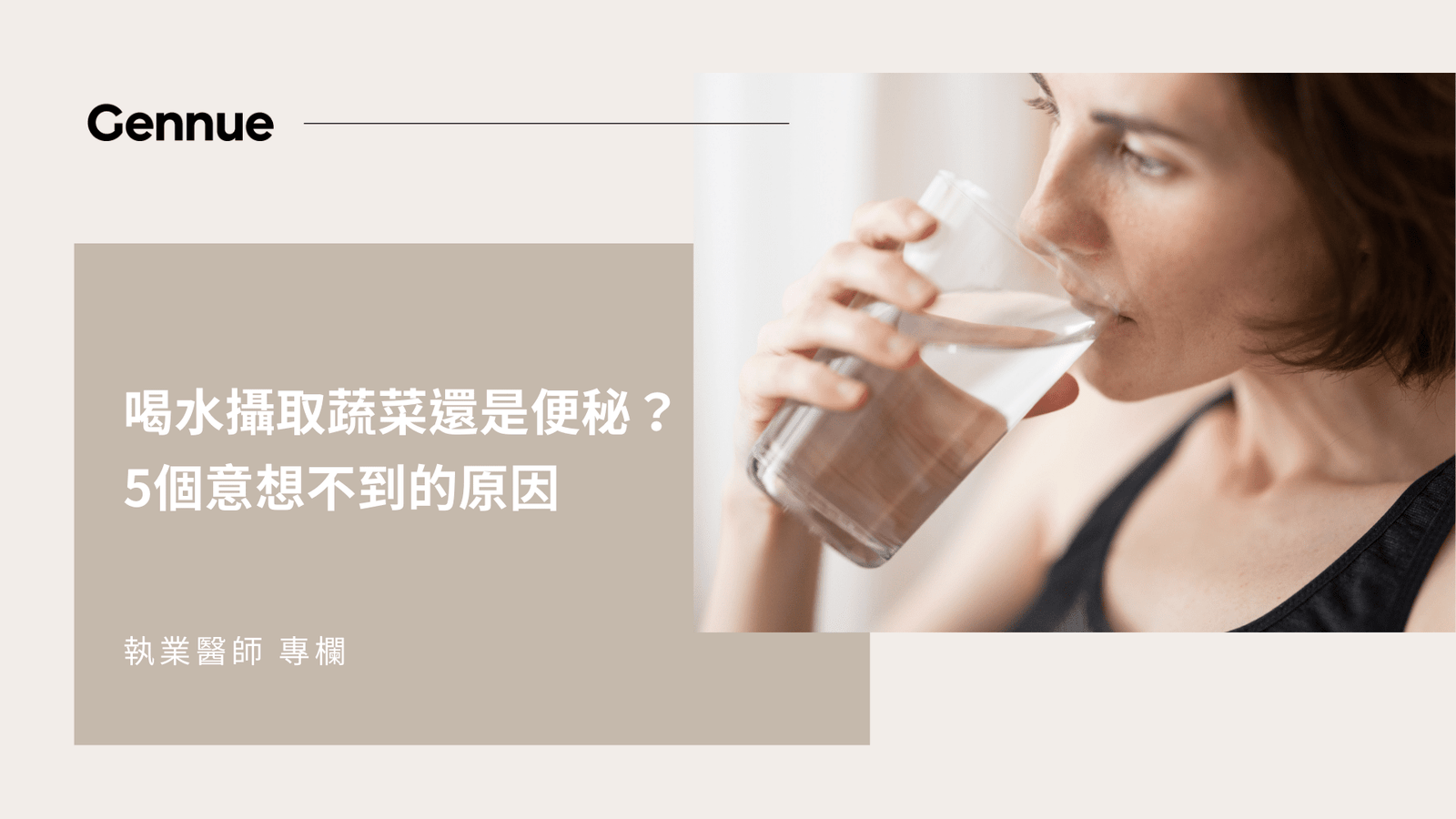 【執業醫師】喝水攝取蔬菜還是便秘？專家：5個容易被忽略的原因