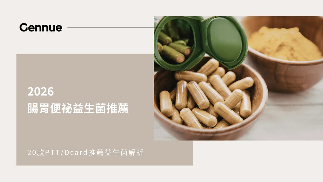 2026腸胃便祕益生菌推薦｜20款PTT/Dcard推薦益生菌解析
