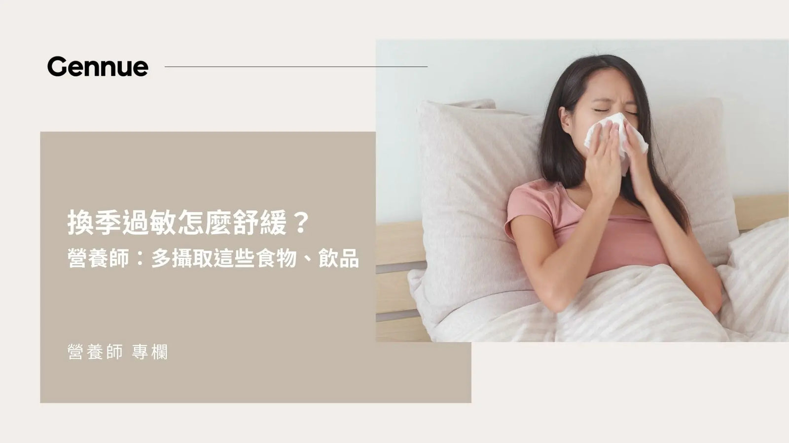 換季過敏怎麼舒緩？營養師：多攝取這些食物、飲品 Gennue Lab