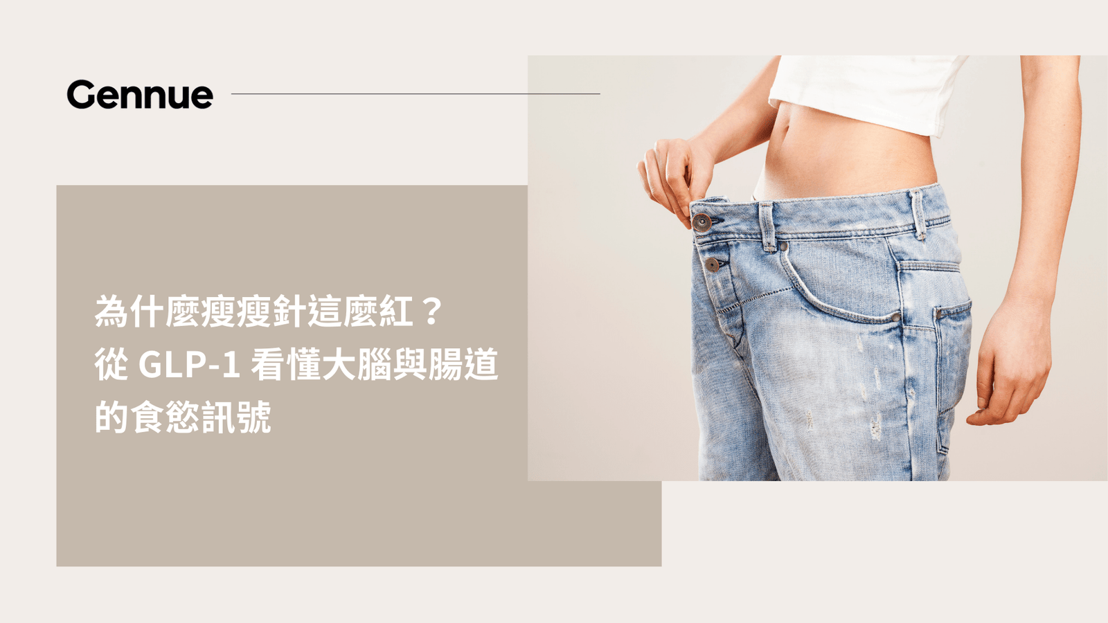 為什麼瘦瘦針這麼紅？從 GLP-1 看懂大腦與腸道的食慾訊號