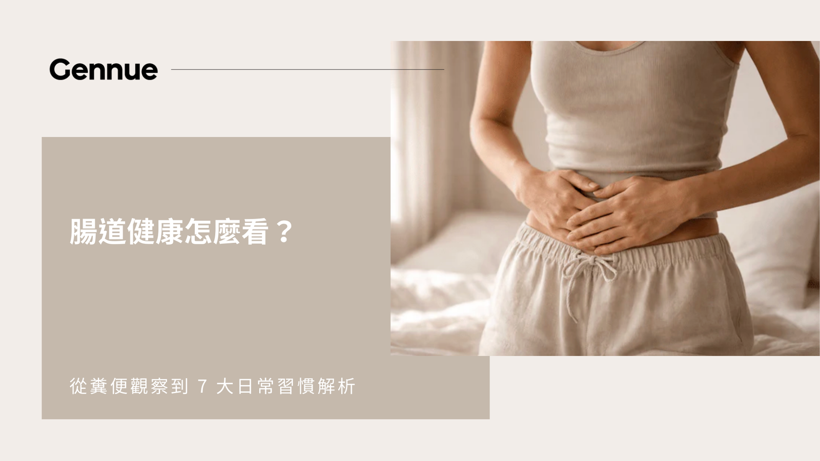 腸道健康怎麼看