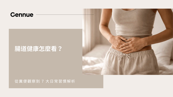 腸道健康怎麼看？從糞便觀察到 7 大日常習慣解析