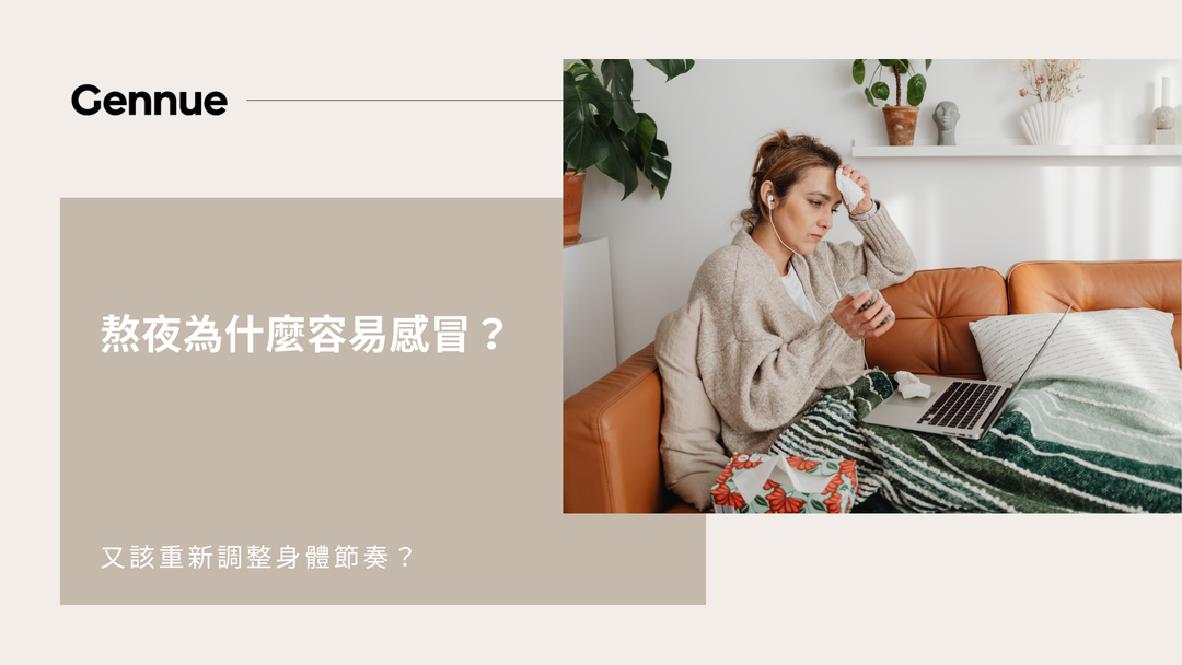 熬夜為什麼容易感冒？熬夜後又該重新調整身體節奏？