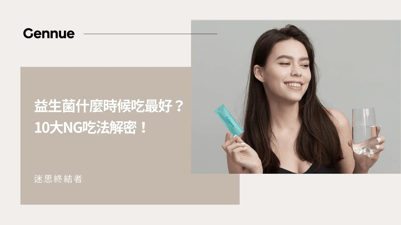 【迷思終結者】益生菌什麼時候吃最好？10大NG吃法解密！吃益生菌前必看－Gennue 澳立康健 Gennue Lab