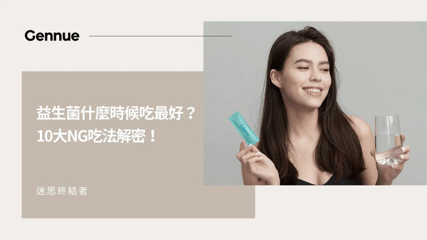 【迷思終結者】益生菌什麼時候吃最好？10大NG吃法解密！吃益生菌前必看－Gennue 澳立康健 Gennue Lab